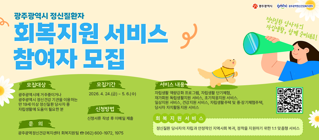 광주광역시 정신질환자 회복지원서비스 참여자 모집