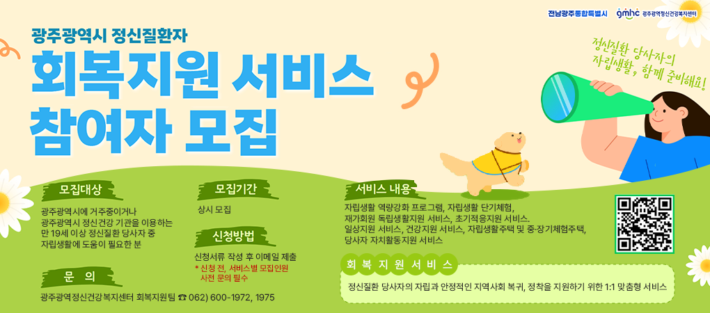 광주광역시 정신질환자 회복지원서비스 참여자 모집