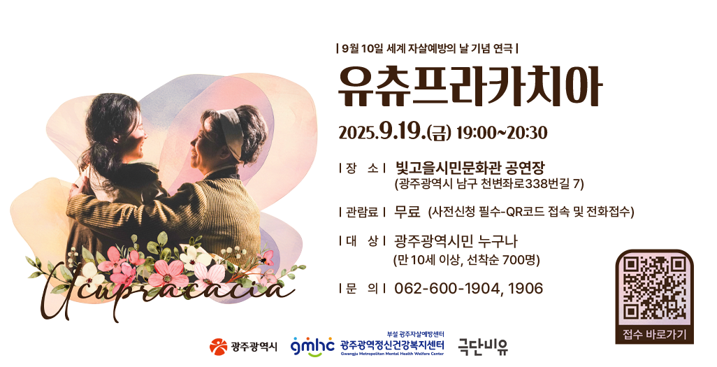9월 10일 세계 자살예방의 날 기념 연극 유츄프라카치아. 클릭 시 세부내용 안내 페이지 이동