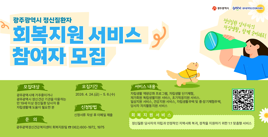 광주광역시 정신질환자 회복지원서비스 참여자 모집