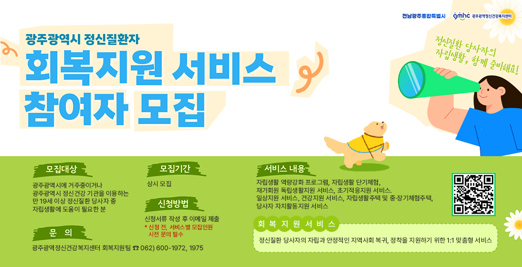 광주광역시 정신질환자 회복지원서비스 참여자 모집