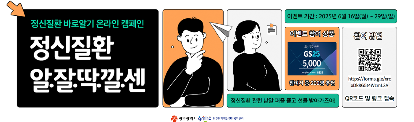 정신질환 바로알기 온라인 캠페인