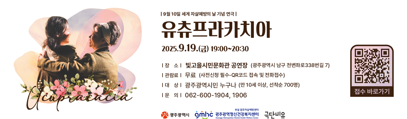 9월 10일 세계 자살예방의 날 기념 연극 유츄프라카치아. 클릭 시 세부내용 안내 페이지 이동