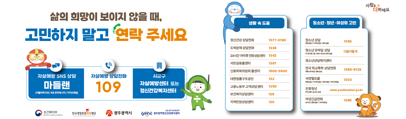 삶의 희망이 보이지 않을 때, 고민하지 말고 연락 주세요