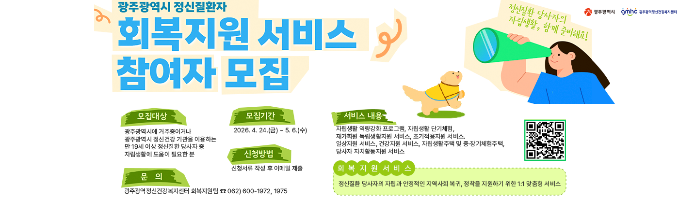광주광역시 정신질환자 회복지원서비스 참여자 모집