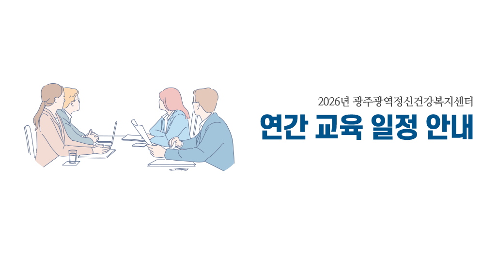 2026년 광주광역정신건강복지센터. 연간 교육 일정 안내. (광주광역시, 광주광역정신건강복지센터 로고)