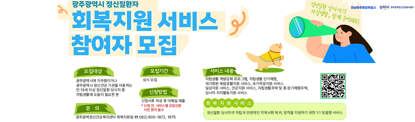 광주광역시 정신질환자 회복지원서비스 참여자 모집