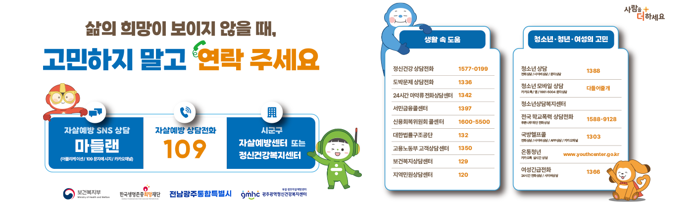 삶의 희망이 보이지 않을 때, 고민하지 말고 연락 주세요