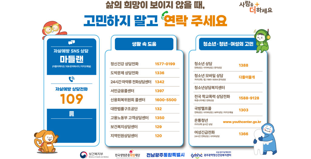 삶의 희망이 보이지 않을 때, 고민하지 말고 연락 주세요