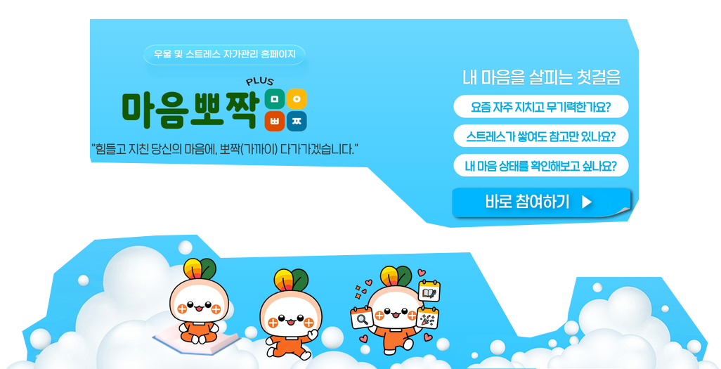 우울 및 스트레스 자가관리 홈페이지 마음뽀짝