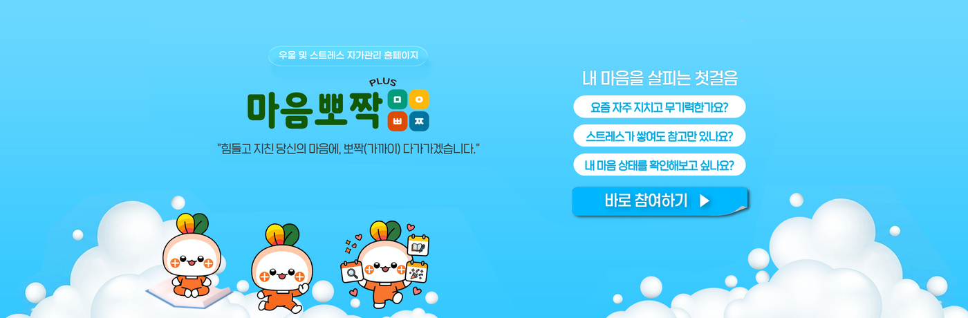 우울 및 스트레스 자가관리 홈페이지 마음뽀짝