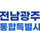 전남광주통합특별시