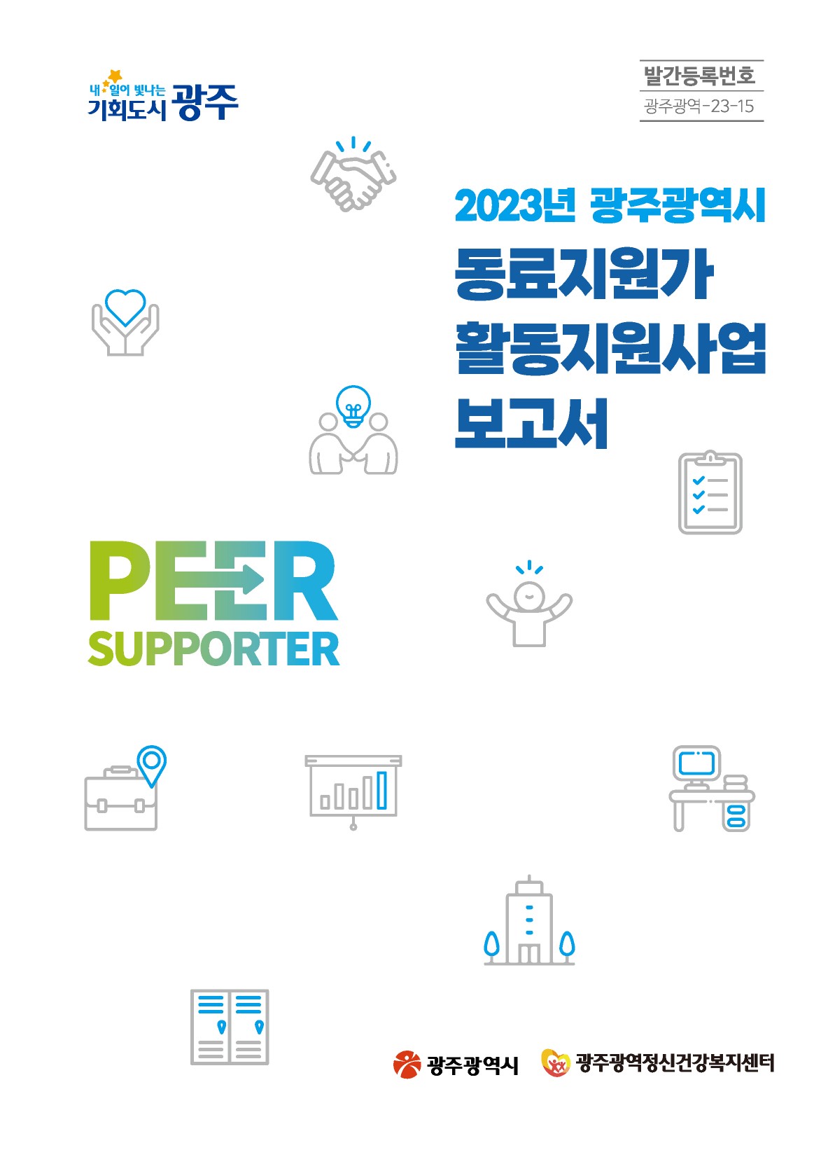 2023년 광주광역시 동료지원가 활동지원사업 보고서