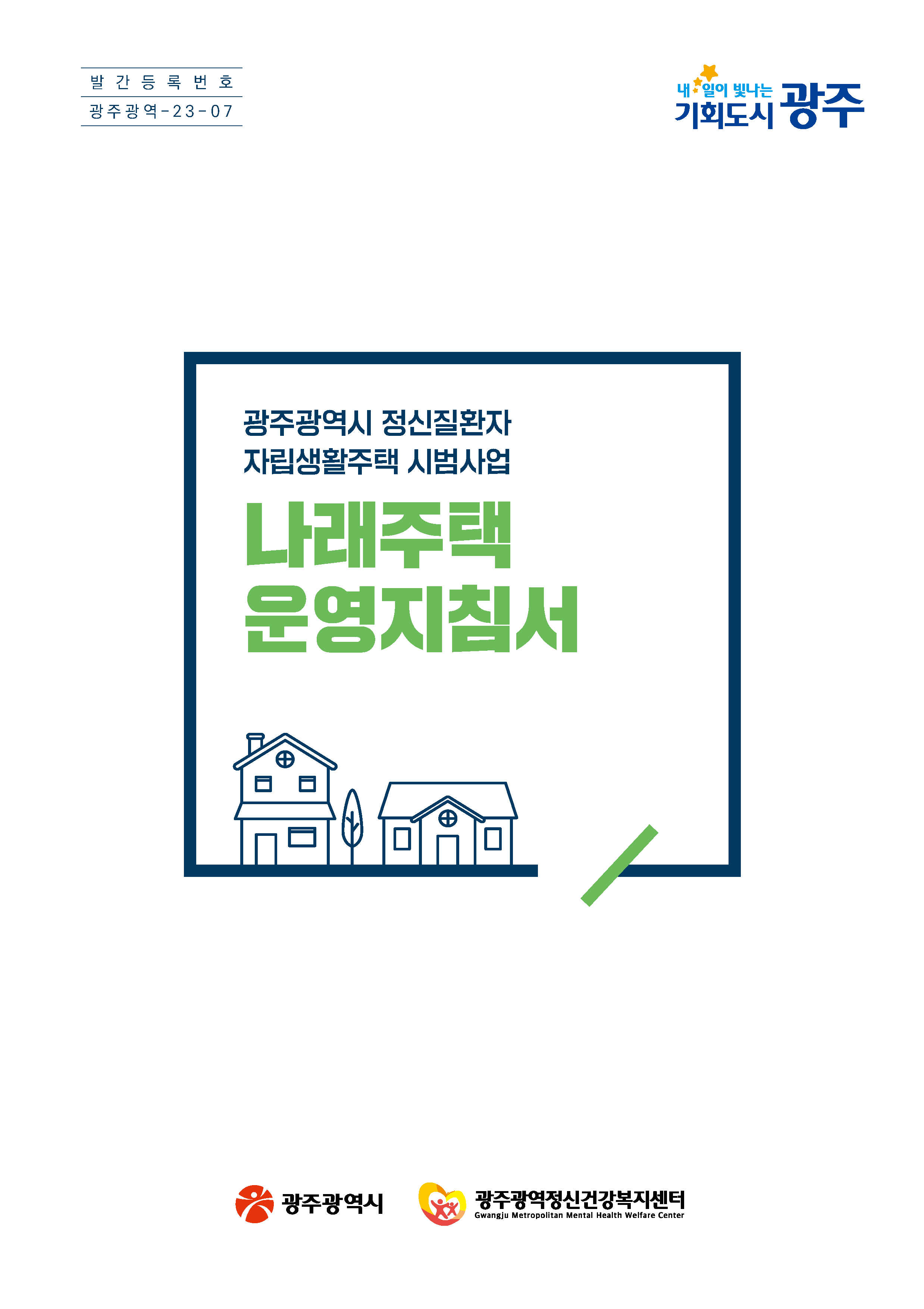 광주광역시 정신질환자 자립생활주택 시범사업 나래주택 운영지침서