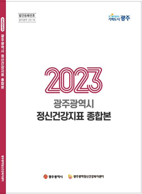 2023 광주광역시 정신건강지표 종합본