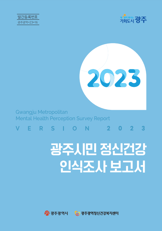 2023 광주광역시 정신건강 인식조사 보고서