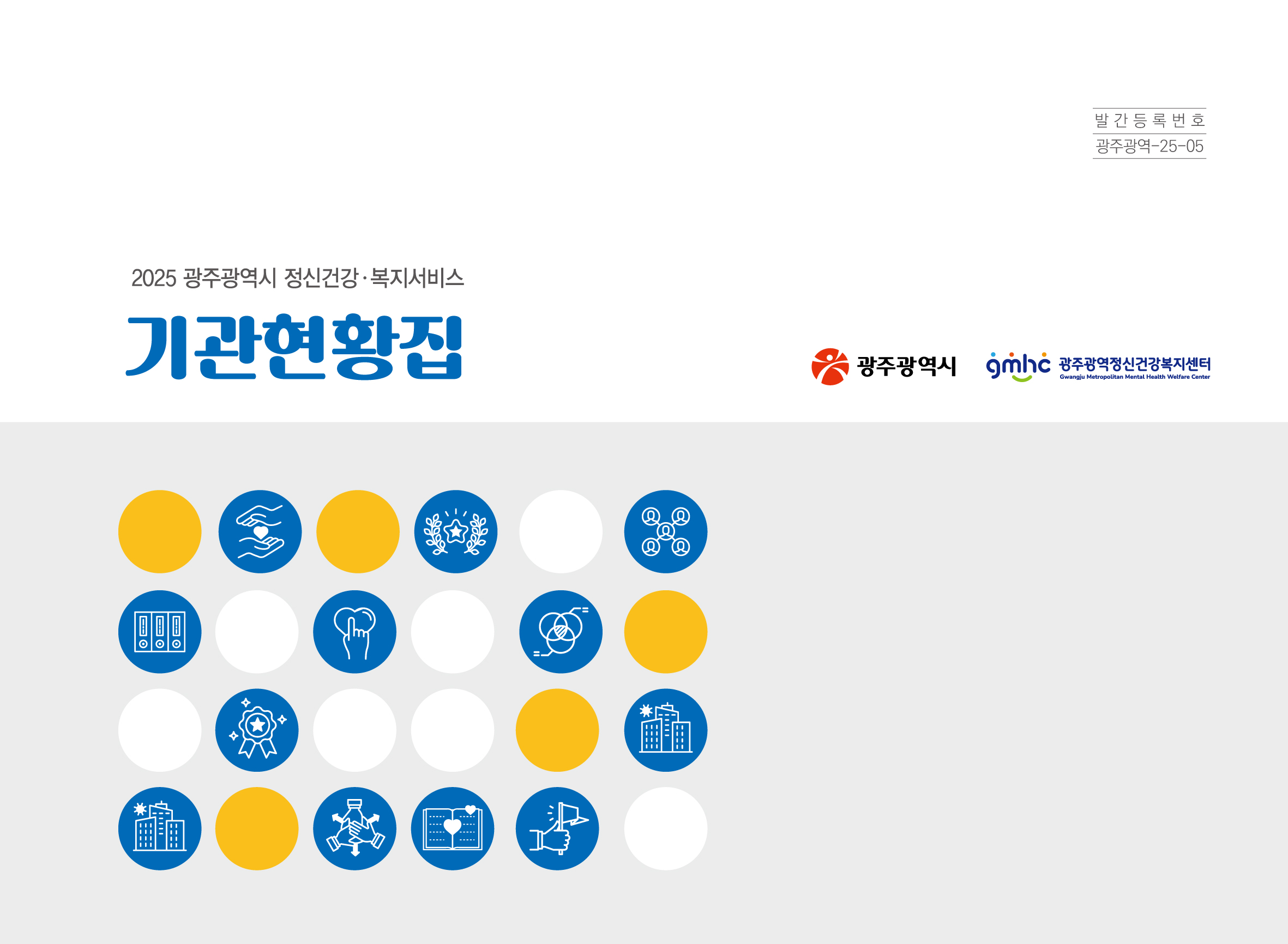 2025 광주광역시 정신건강·복지서비스 기관현황집