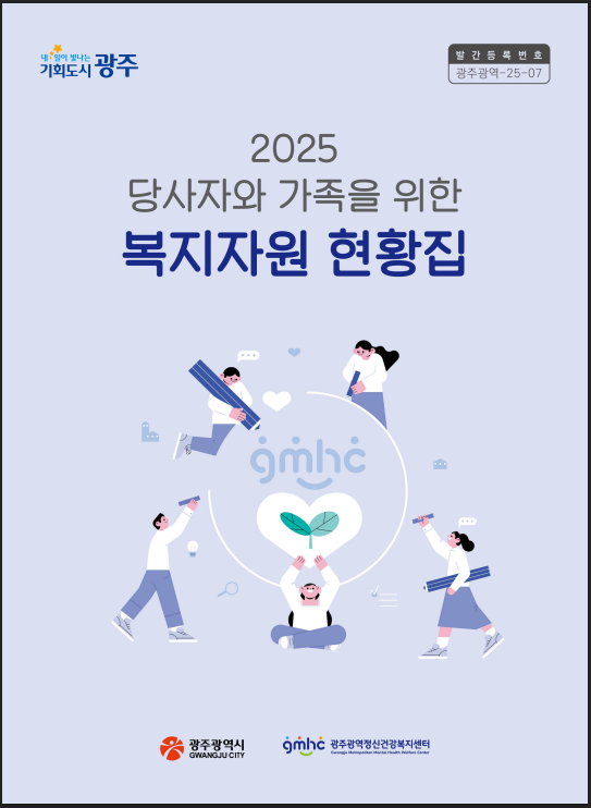 2025년 당사자와 가족을 위한 복지자원현황집