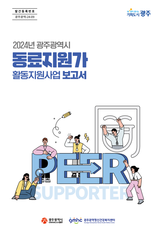 2024년 동료지원가 활동지원사업 보고서