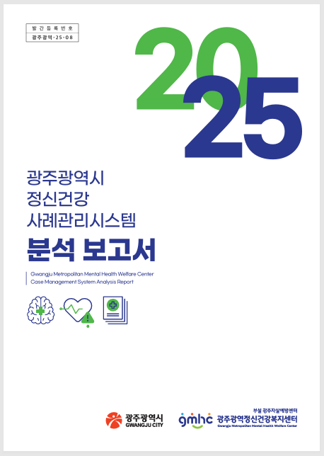 2025 광주광역시 정신건강사례관리시스템(MHIS)  분석보고서