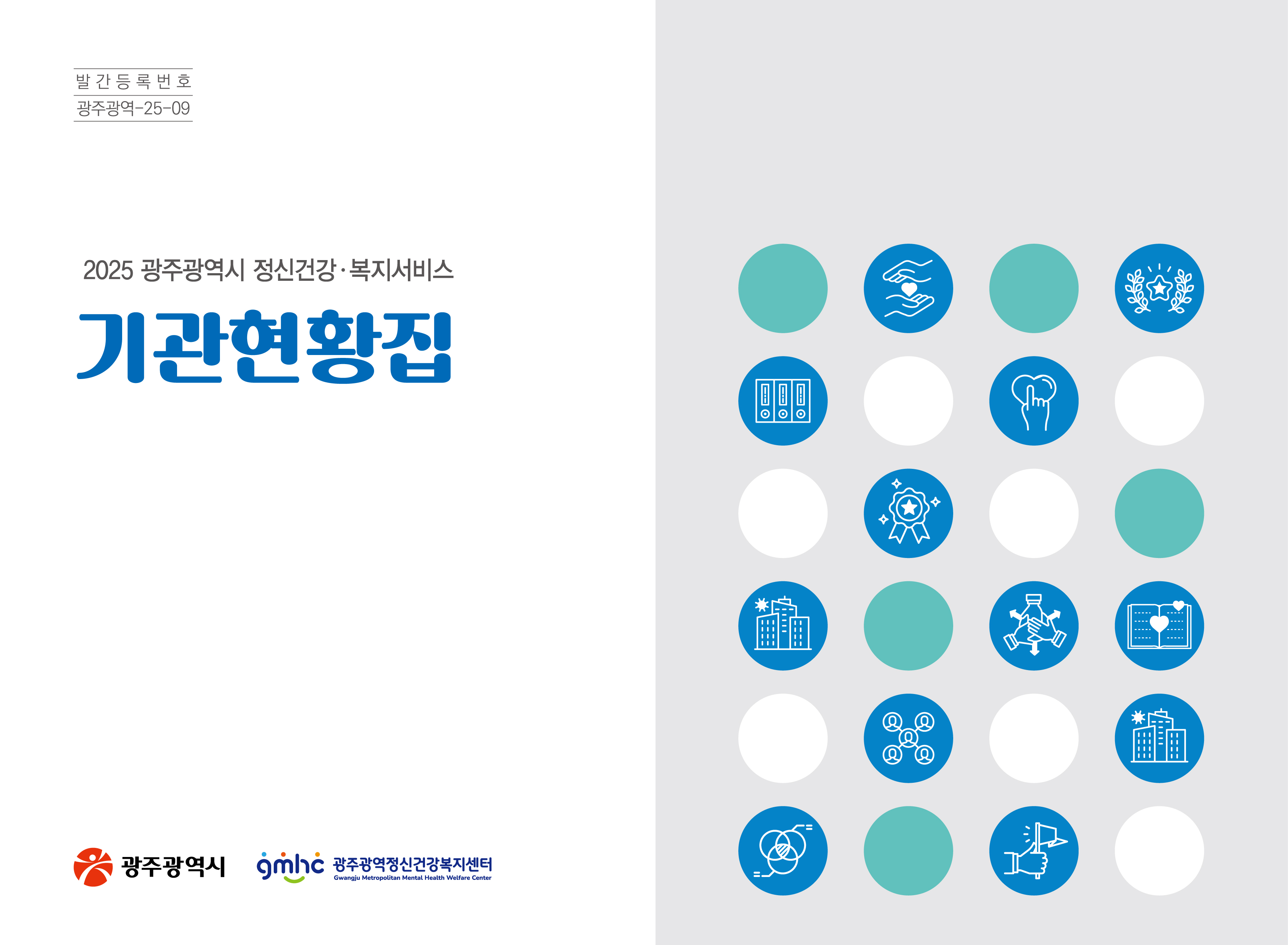 2025년 하반기 광주광역시 정신건강·복지서비스 기관현황집