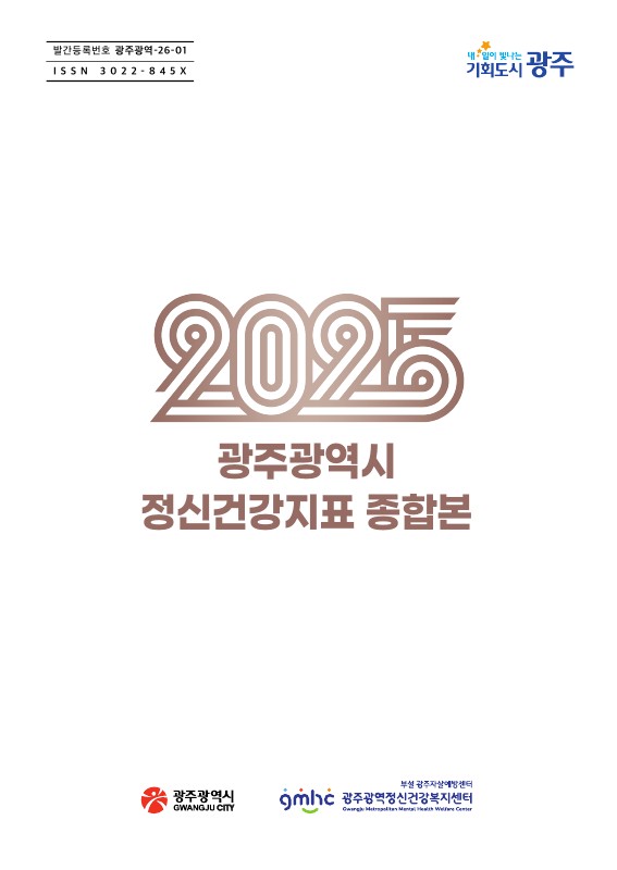 2025년 광주광역시 정신건강지표 종합본