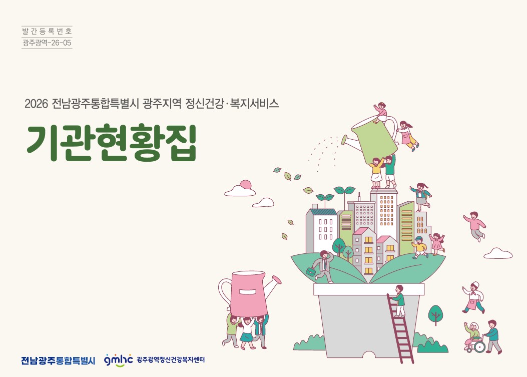 2026 전남광주통합특별시 광주지역 정신건강·복지서비스 기관현황집