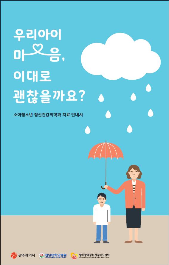 소아 청소년 정신건강의학과 치료 안내서