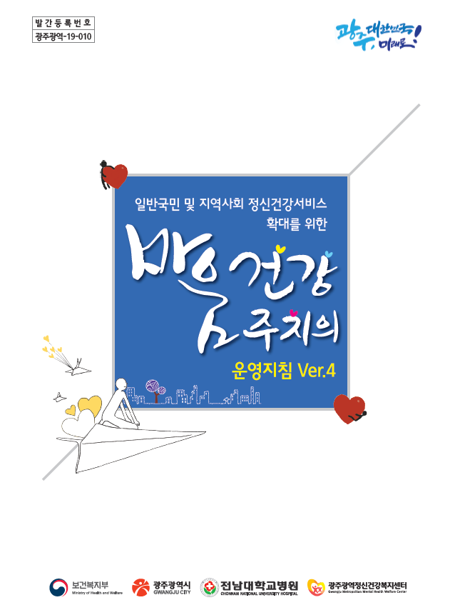 2019 마음건강주치의 운영지침(Ver.4) 