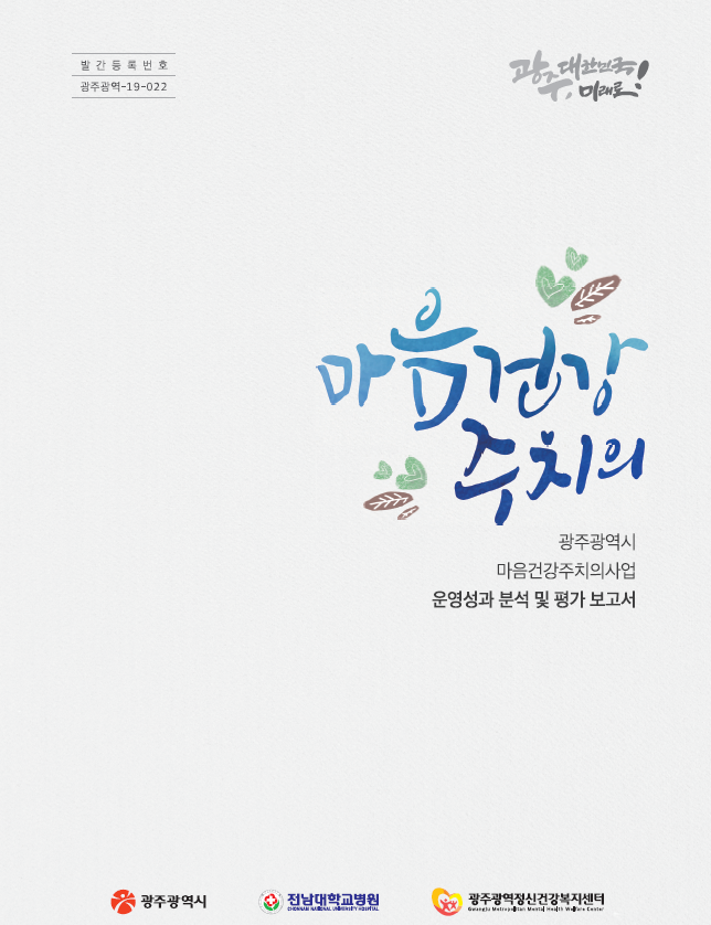 광주광역시 마음건강주치의사업 운영성과 분석 및 평가 보고서