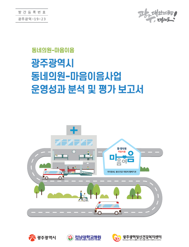 광주광역시 동네의원-마음이음사업 운영성과 분석 및 평가 보고서