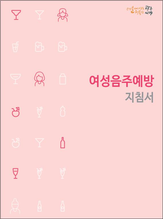여성음주예방지침서