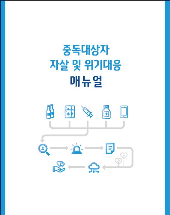 중독대상자 자살 및 위기대응 매뉴얼