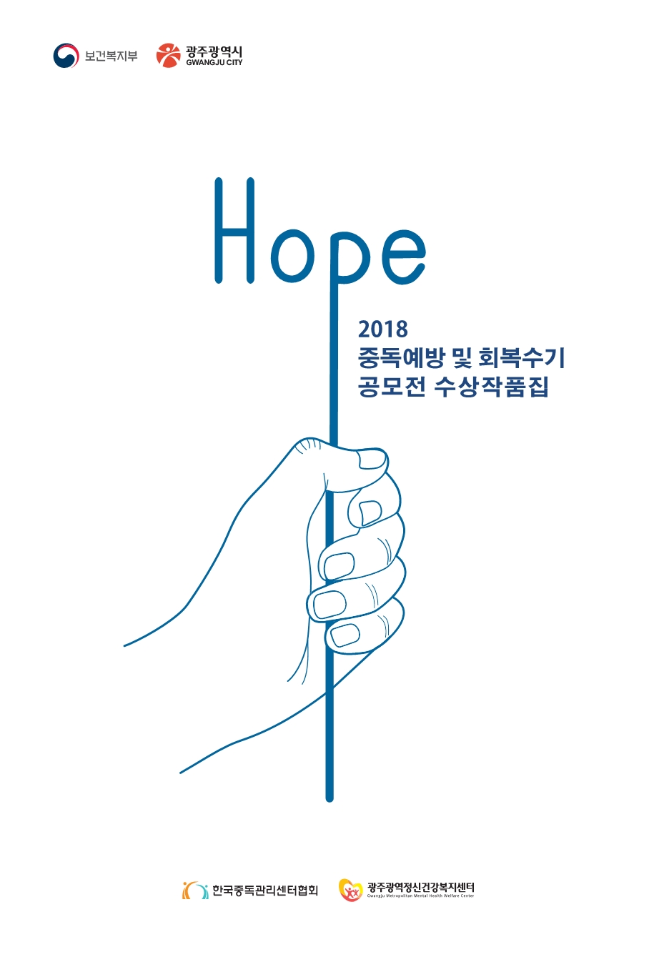 2018 중독예방 및 회복수기 공모전 수상작품집
