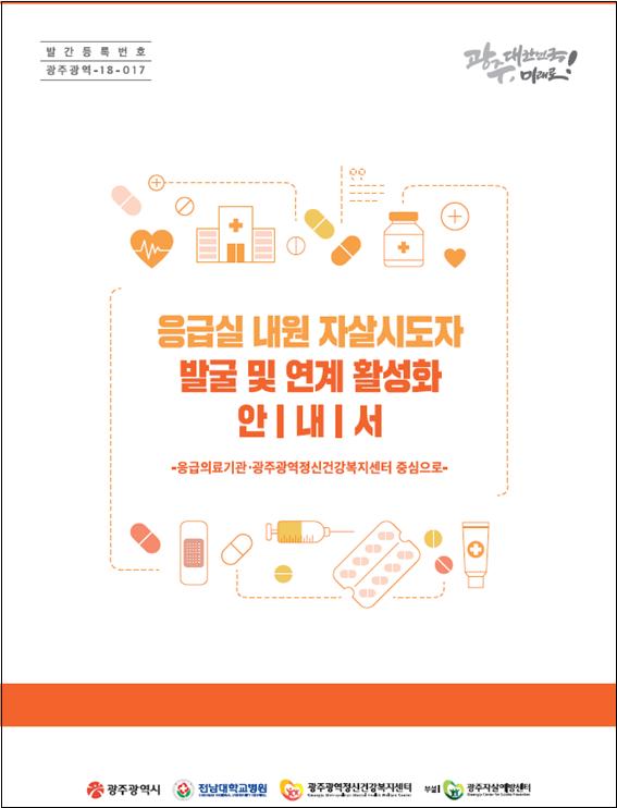 응급실 내원 자살시도자 발굴 및 연계활성화 안내서