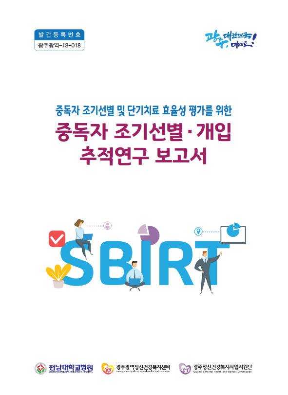 중독자 조기선별·개입 추적연구 보고서