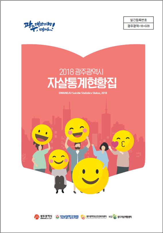 2018 광주광역시 자살통계현황집