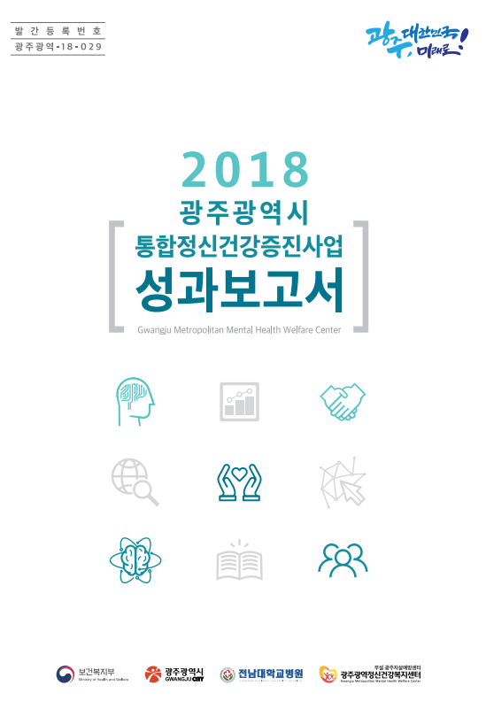 2018 광주광역시 통합정신건강증진사업 보고서