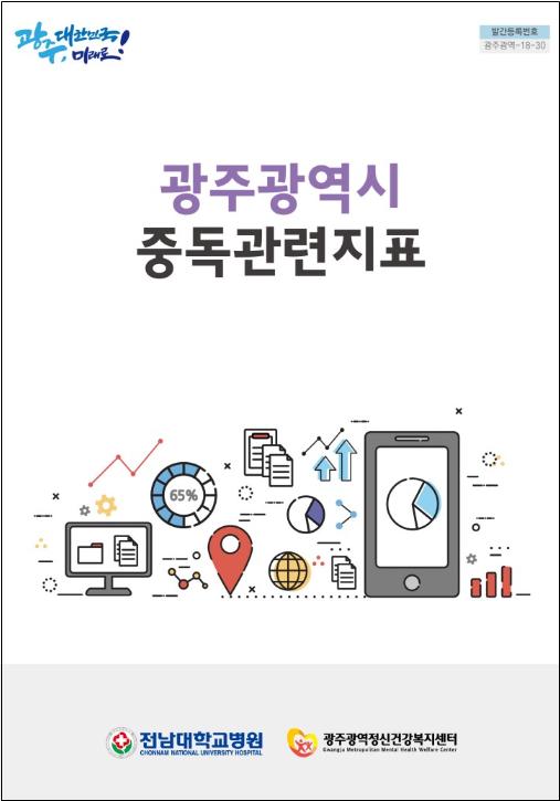2018 광주광역시 중독관련지표