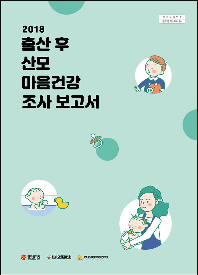 출산 후 산모 마음건강 조사 보고서
