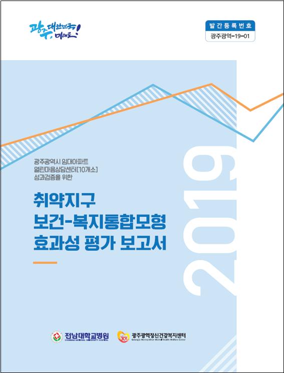 취약지구 보건-복지통합모형 효과성 평가 보고서