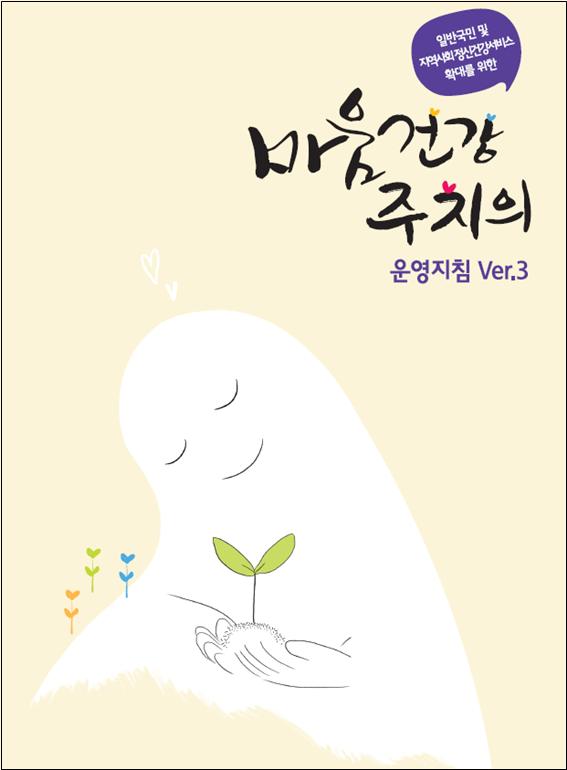 마음건강주치의 운영지침 Ver.3