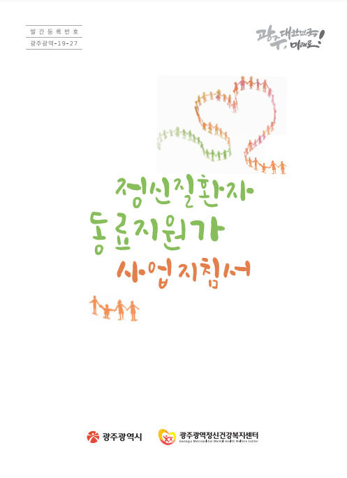 정신질환자 동료지원가 사업지침서