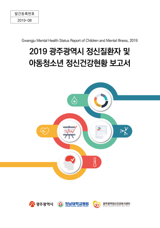 2019 광주광역시 정신질환자 및 아동청소년 정신건강현황 보고서