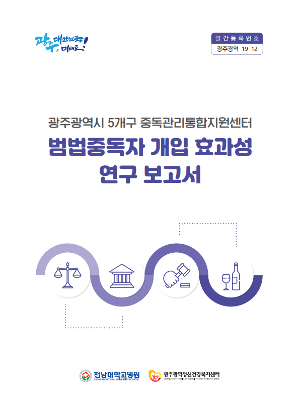 광주광역시 5개구 중독관리통합지원센터 범법중독자 개입 효과성 연구 보고서