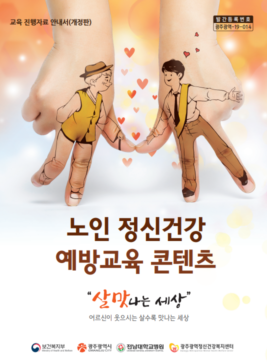 [교육 진행자료 안내서]노인 정신건강 예방교육 콘텐츠(개정판)
