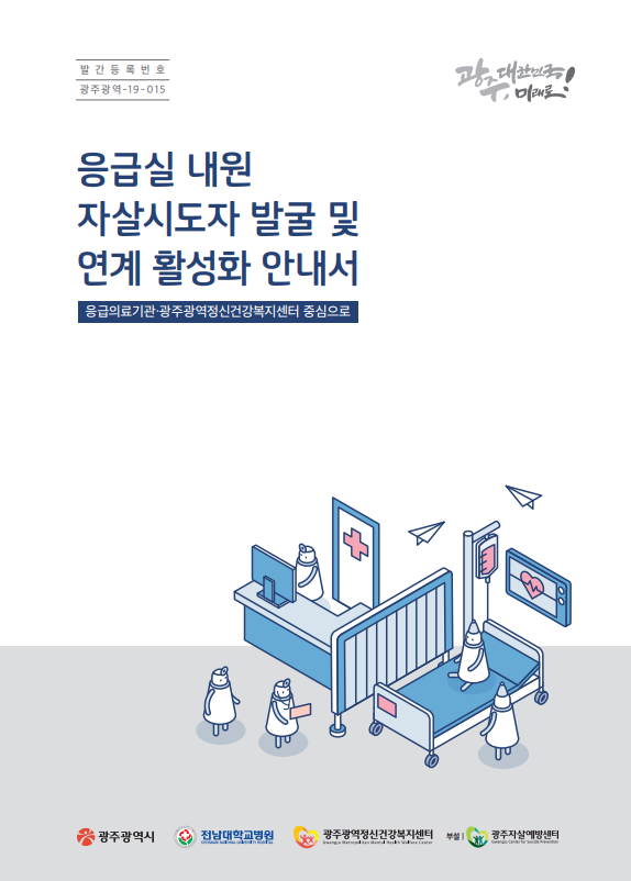 응급실 내원 자살시도자 발굴 및 연계 활성화 안내서