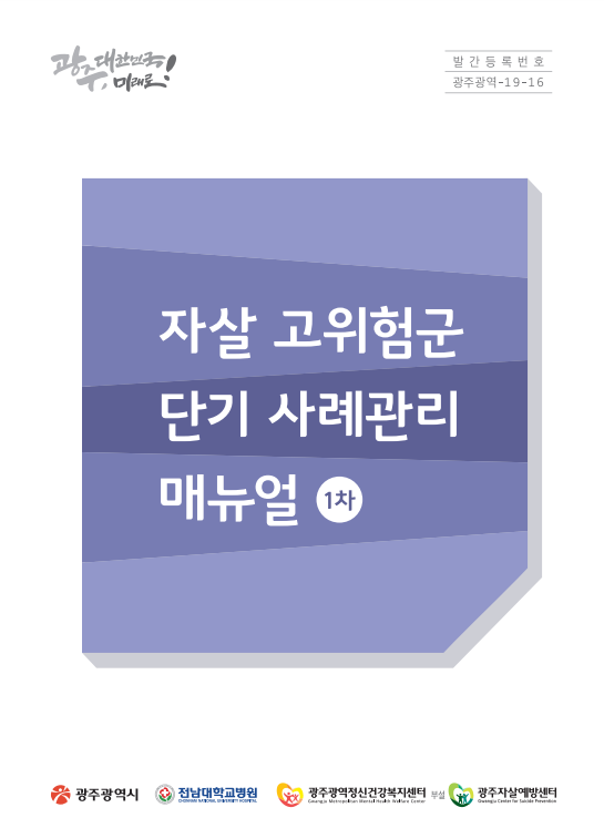 자살 고위험군 단기 사례관리 매뉴얼(1차)