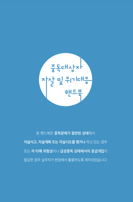 중독대상자 자살 및 위기대응 핸드북