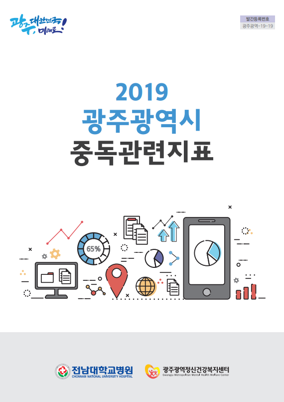2019 광주광역시 중독관련지표